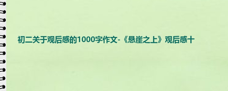 初二关于观后感的1000字作文-《悬崖之上》观后感十