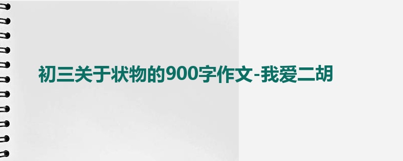 初三关于状物的900字作文-我爱二胡