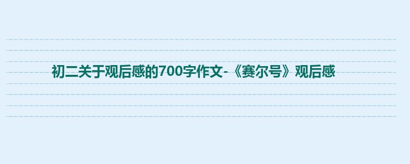 初二关于观后感的700字作文-《赛尔号》观后感