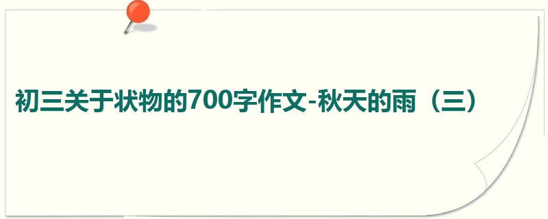 初三关于状物的700字作文-秋天的雨(三)