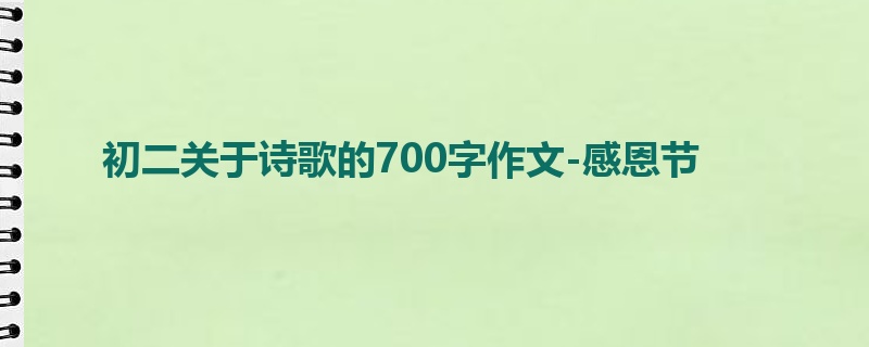 初二关于诗歌的700字作文-感恩节