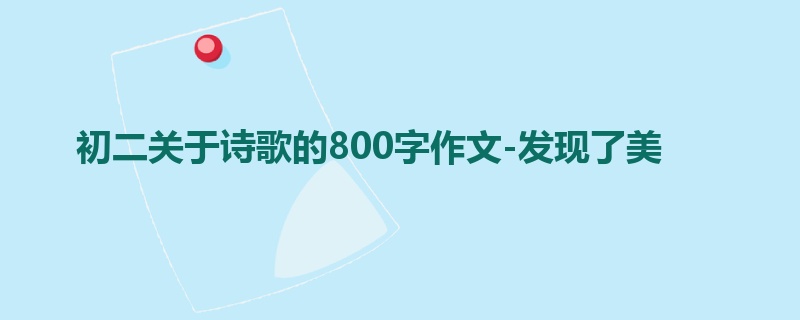 初二关于诗歌的800字作文-发现了美