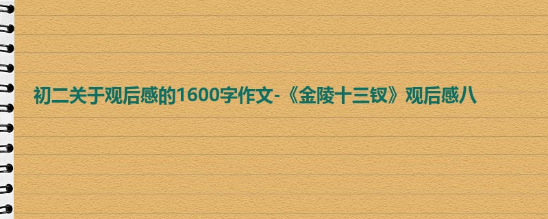 初二关于观后感的1600字作文-《金陵十三钗》观后感八