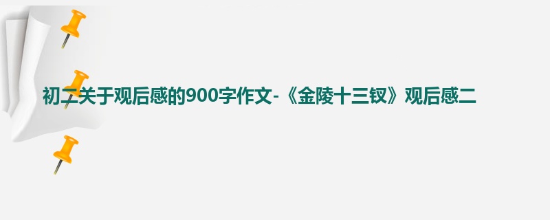 初二关于观后感的900字作文-《金陵十三钗》观后感二
