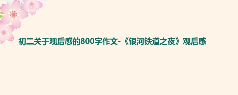 初二关于观后感的800字作文-《银河铁道之夜》观后感