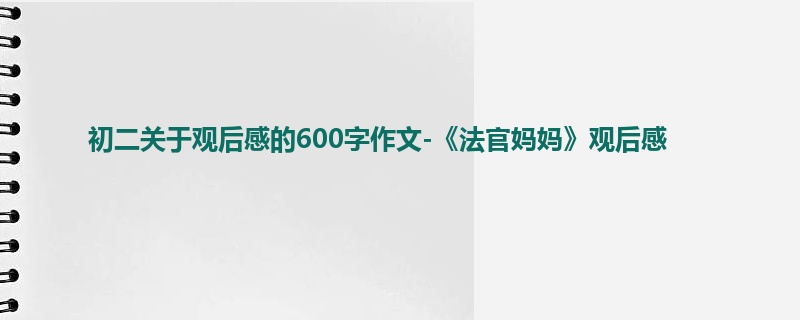 初二关于观后感的600字作文-《法官妈妈》观后感