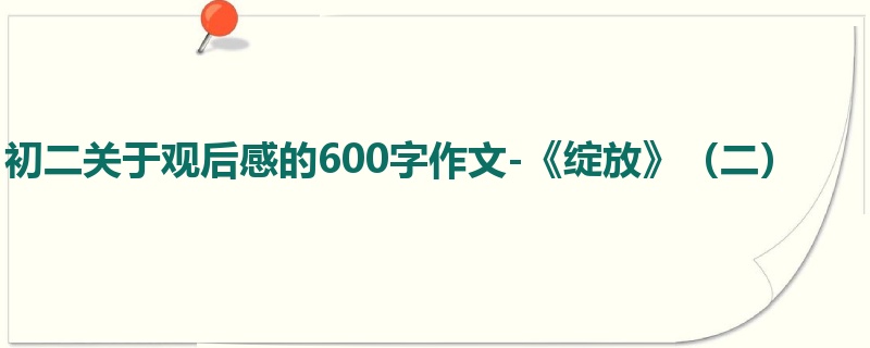 初二关于观后感的600字作文-《绽放》(二)
