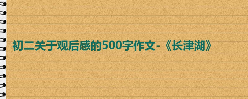 初二关于观后感的500字作文-《长津湖》
