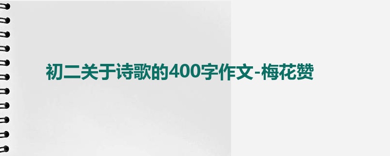 初二关于诗歌的400字作文-梅花赞