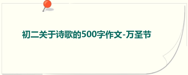 初二关于诗歌的500字作文-万圣节