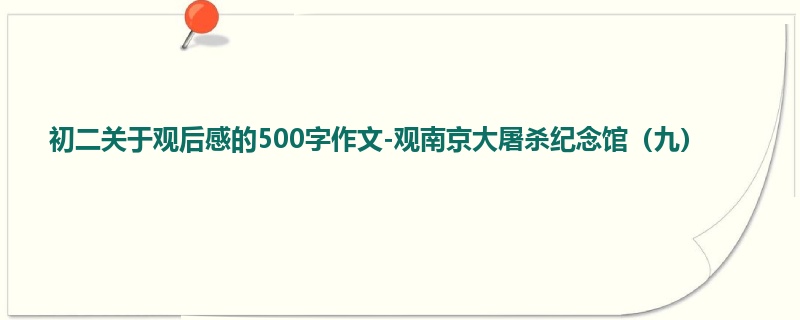 初二关于观后感的500字作文-观南京大屠杀纪念馆(九)
