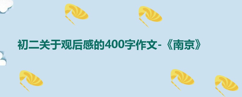 初二关于观后感的400字作文-《南京》