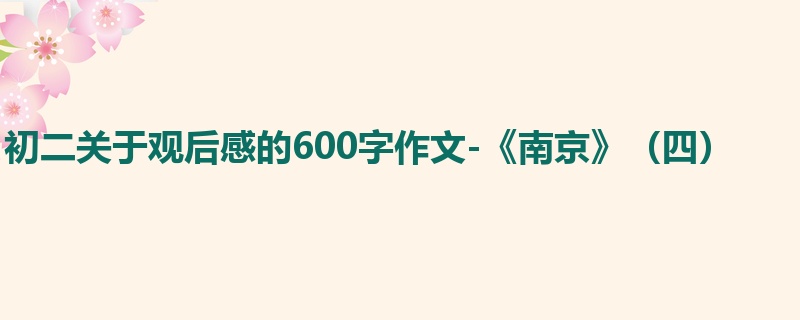 初二关于观后感的600字作文-《南京》(四)