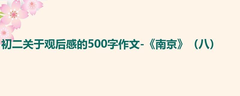 初二关于观后感的500字作文-《南京》(八)