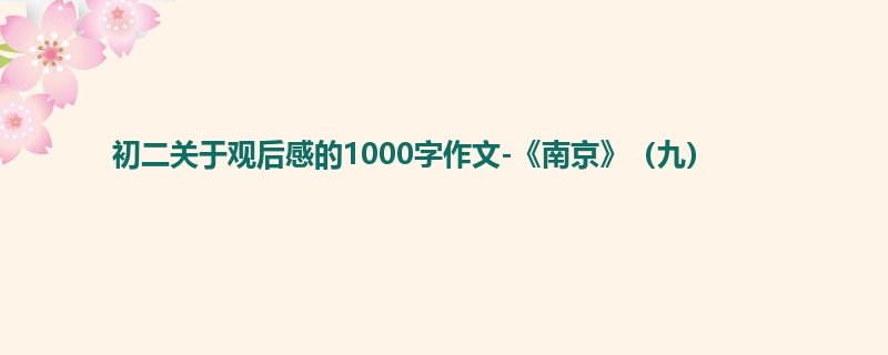 初二关于观后感的1000字作文-《南京》(九)