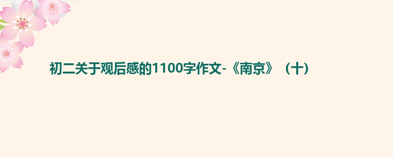 初二关于观后感的1100字作文-《南京》(十)