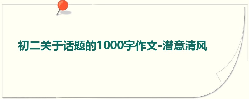 初二关于话题的1000字作文-潜意清风