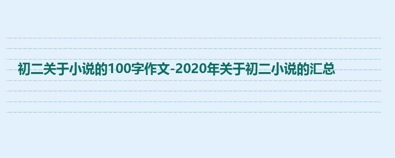初二关于小说的100字作文-2020年关于初二小说的汇总