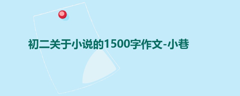 初二关于小说的1500字作文-小巷