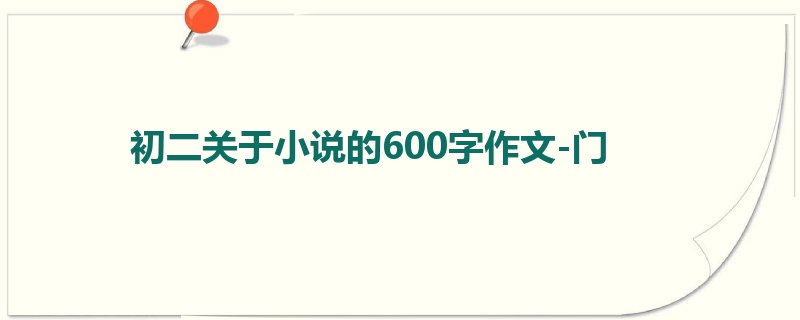 初二关于小说的600字作文-门
