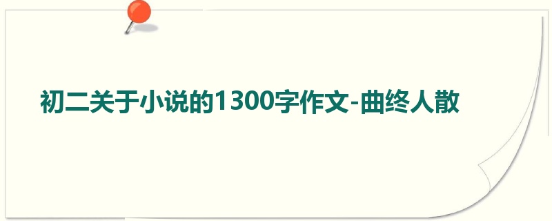 初二关于小说的1300字作文-曲终人散