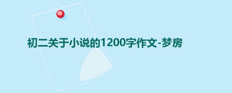 初二关于小说的1200字作文-梦房
