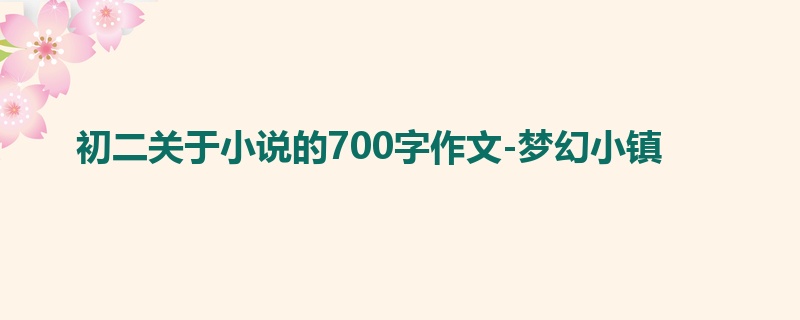 初二关于小说的700字作文-梦幻小镇