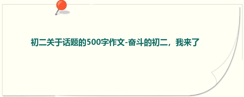 初二关于话题的500字作文-奋斗的初二,我来了