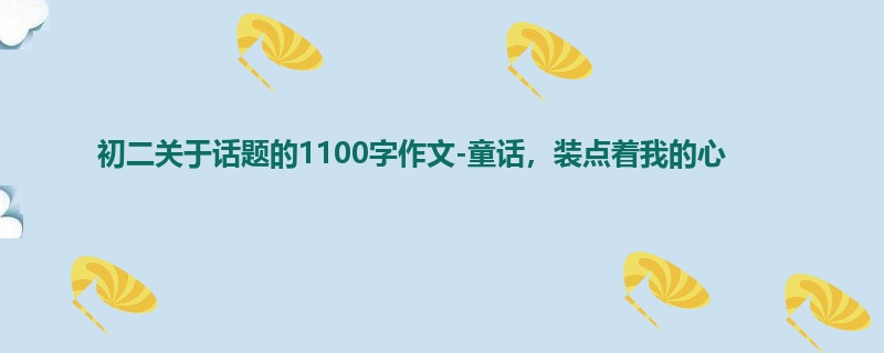 初二关于话题的1100字作文-童话,装点着我的心