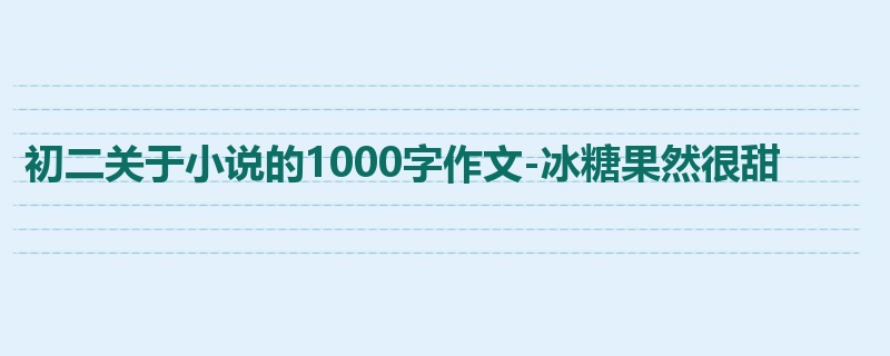 初二关于小说的1000字作文-冰糖果然很甜