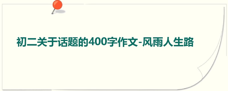 初二关于话题的400字作文-风雨人生路