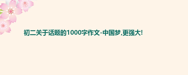 初二关于话题的1000字作文-中国梦,更强大!
