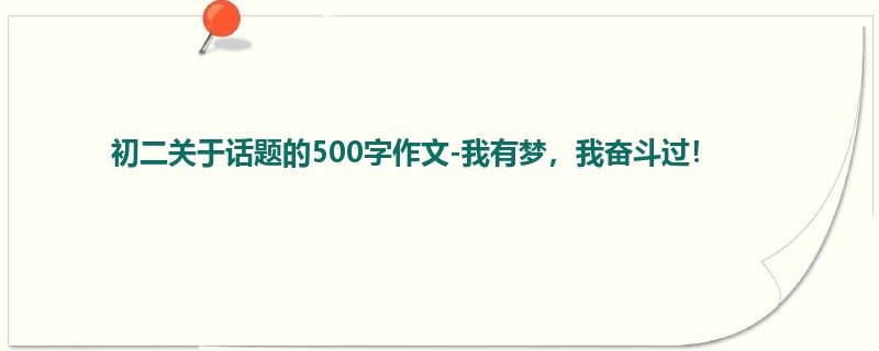 初二关于话题的500字作文-我有梦,我奋斗过!