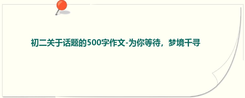 初二关于话题的500字作文-为你等待,梦境千寻