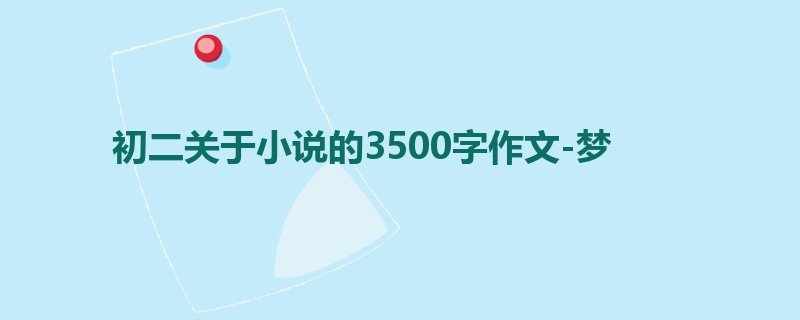 初二关于小说的3500字作文-梦