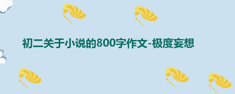初二关于小说的800字作文-极度妄想
