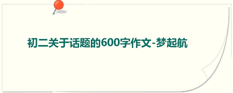 初二关于话题的600字作文-梦起航
