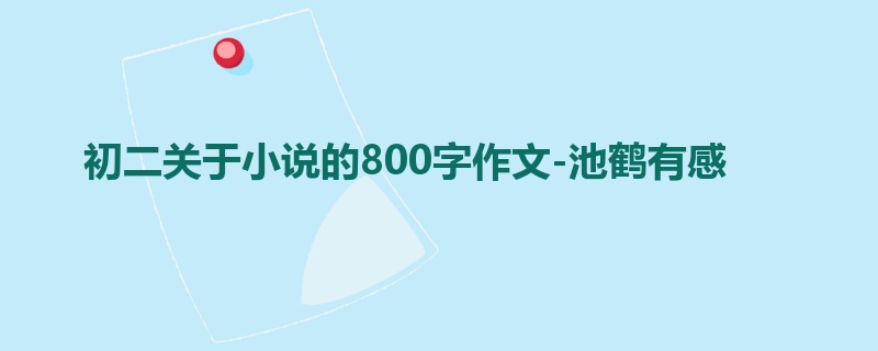初二关于小说的800字作文-池鹤有感