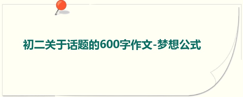 初二关于话题的600字作文-梦想公式