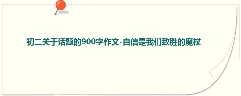 初二关于话题的900字作文-自信是我们致胜的魔杖