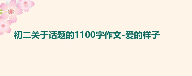初二关于话题的1100字作文-爱的样子