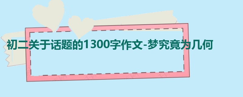 初二关于话题的1300字作文-梦究竟为几何
