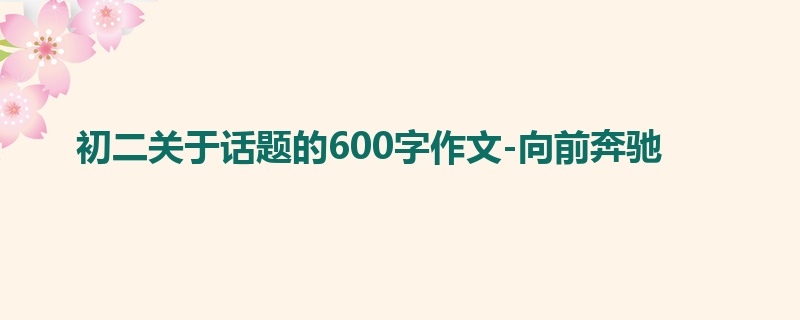 初二关于话题的600字作文-向前奔驰