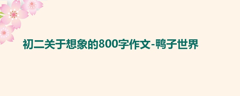 初二关于想象的800字作文-鸭子世界