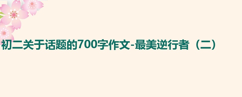 初二关于话题的700字作文-最美逆行者(二)