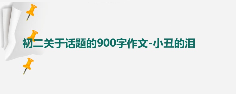 初二关于话题的900字作文-小丑的泪