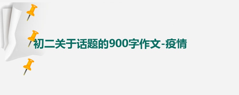 初二关于话题的900字作文-疫情