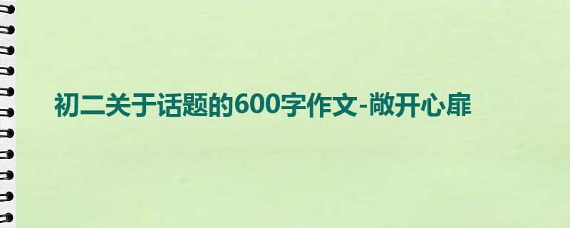 初二关于话题的600字作文-敞开心扉