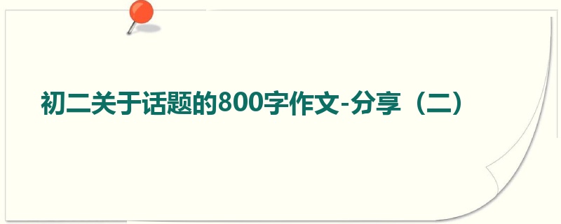 初二关于话题的800字作文-分享（二）