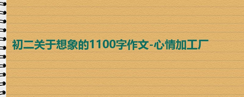 初二关于想象的1100字作文-心情加工厂